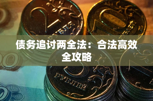 武汉债务追讨两全法：合法高效全攻略
