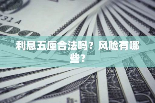 武汉利息五厘合法吗？风险有哪些？
