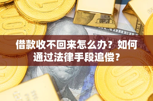 武汉借款收不回来怎么办？如何通过法律手段追偿？