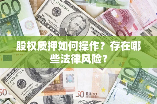 武汉股权质押如何操作？存在哪些法律风险？
