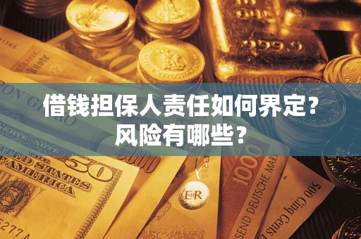 武汉借钱担保人责任如何界定？风险有哪些？