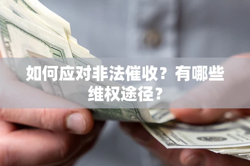 武汉如何应对非法催收？有哪些维权途径？