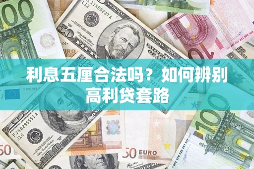 武汉利息五厘合法吗？如何辨别高利贷套路