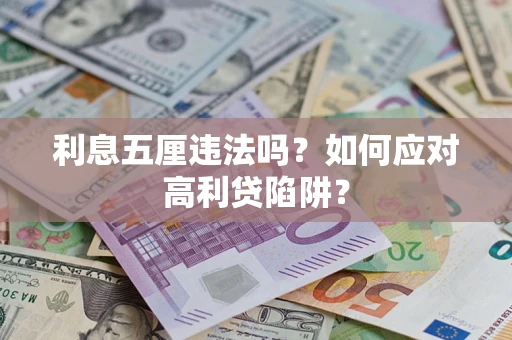 武汉利息五厘违法吗？如何应对高利贷陷阱？