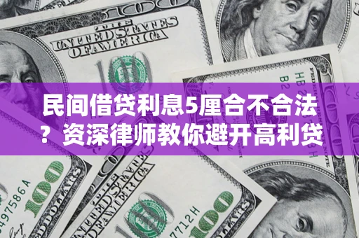 武汉民间借贷利息5厘合不合法？资深律师教你避开高利贷陷阱