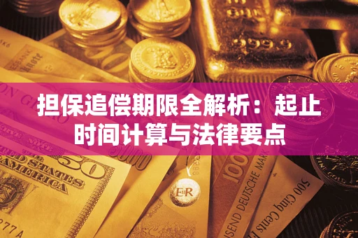 武汉担保追偿期限全解析：起止时间计算与法律要点