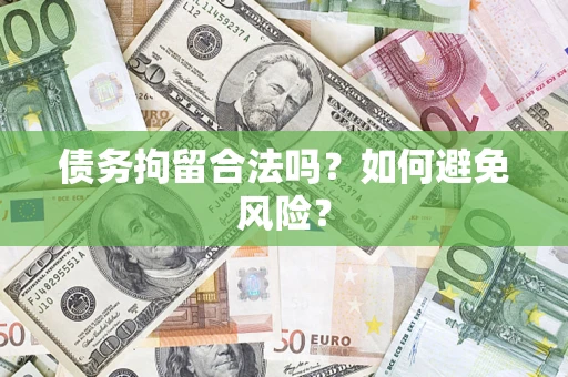 武汉债务拘留合法吗？如何避免风险？
