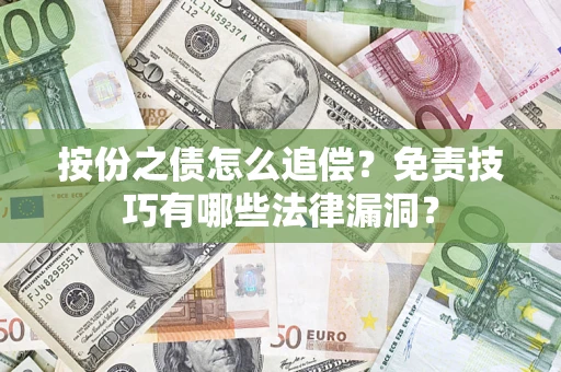 武汉按份之债怎么追偿？免责技巧有哪些法律漏洞？