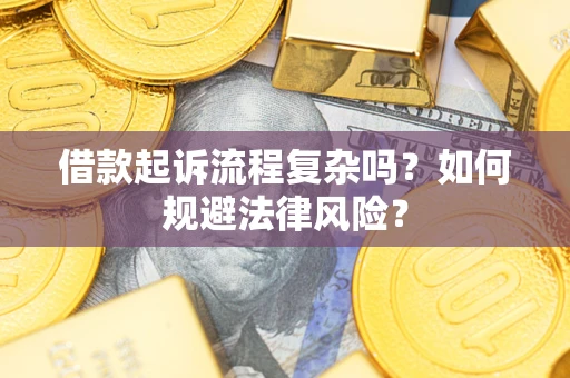 武汉借款起诉流程复杂吗？如何规避法律风险？
