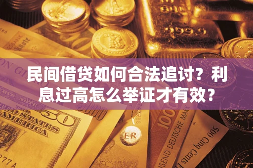 武汉民间借贷如何合法追讨？利息过高怎么举证才有效？