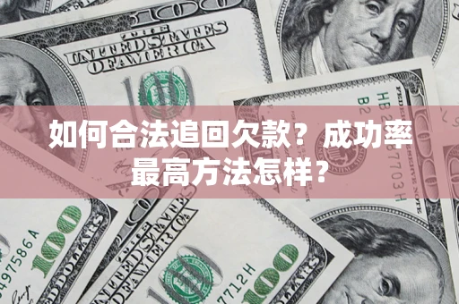 武汉如何合法追回欠款？成功率最高方法怎样？