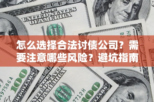 武汉怎么选择合法讨债公司？需要注意哪些风险？避坑指南来了！