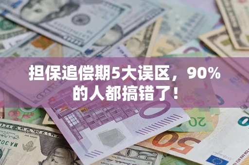 武汉担保追偿期5大误区，90%的人都搞错了！