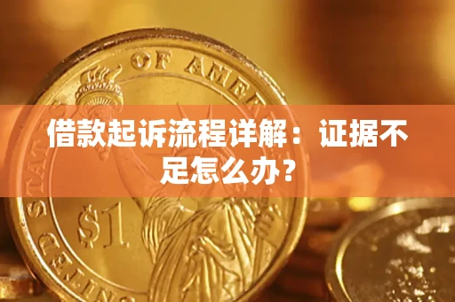 武汉借款起诉流程详解：证据不足怎么办？