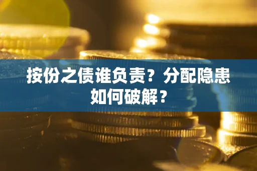 武汉按份之债谁负责？分配隐患如何破解？