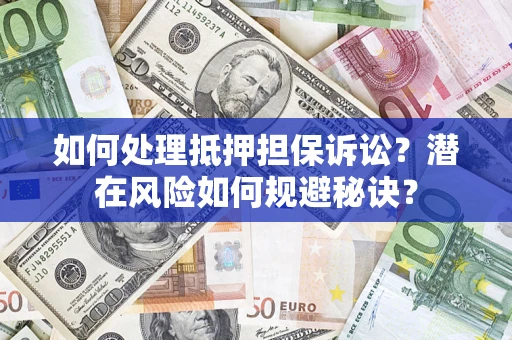 武汉如何处理抵押担保诉讼？潜在风险如何规避秘诀？