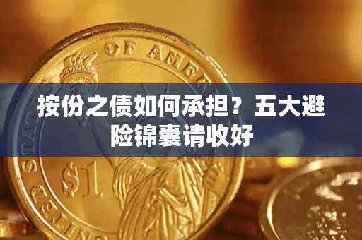 武汉按份之债如何承担？五大避险锦囊请收好