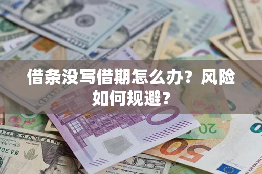 武汉借条没写借期怎么办?风险如何规避? 武汉借条没写借期怎么办?风险如何规避?