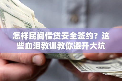 武汉怎样民间借贷安全签约？这些血泪教训教你避开大坑