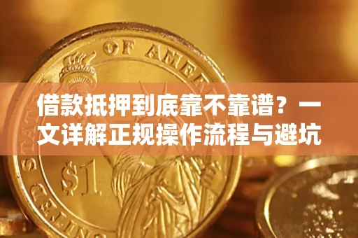武汉借款抵押到底靠不靠谱？一文详解正规操作流程与避坑指南