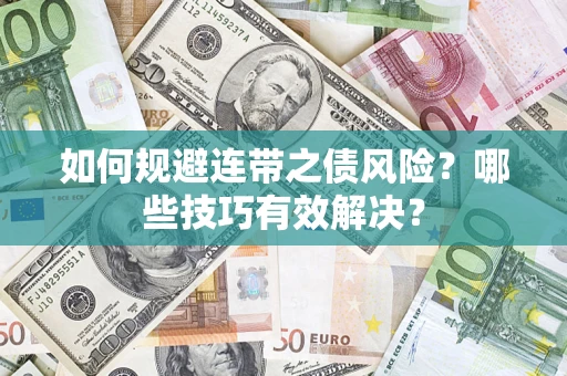武汉如何规避连带之债风险？哪些技巧有效解决？