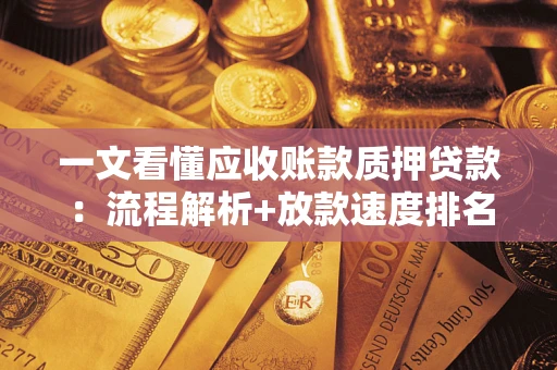 武汉一文看懂应收账款质押贷款:流程解析+放款速度排名 武汉一文看懂应收账款质押贷款:流程解析+放款速度排名