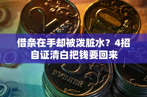 武汉借条在手却被泼脏水?4招自证清白把钱要回来 武汉借条在手却被泼脏水?4招自证清白把钱要回来
