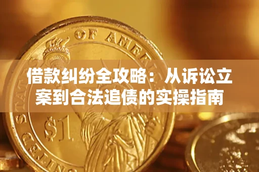 武汉借款纠纷全攻略：从诉讼立案到合法追债的实操指南