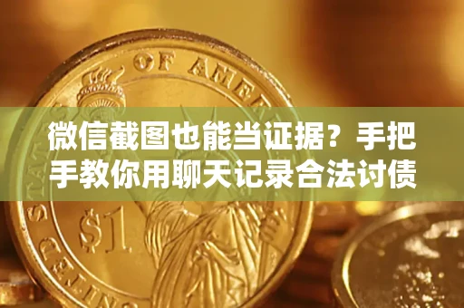 武汉微信截图也能当证据?手把手教你用聊天记录合法讨债 武汉微信截图也能当证据?手把手教你用聊天记录合法讨债