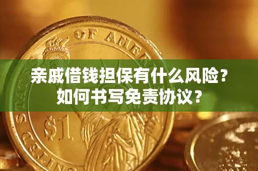 武汉亲戚借钱担保有什么风险?如何书写免责协议? 武汉亲戚借钱担保有什么风险?如何书写免责协议?
