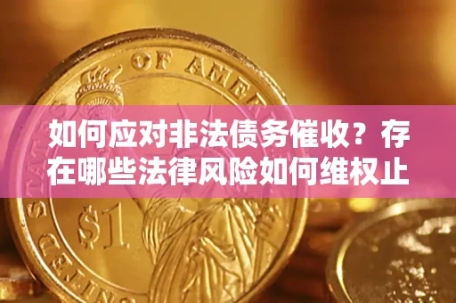 武汉如何应对非法债务催收?存在哪些法律风险如何维权止损? 武汉如何应对非法债务催收?存在哪些法律风险如何维权止损?