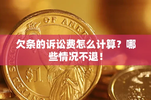 武汉欠条的诉讼费怎么计算?哪些情况不退! 武汉欠条的诉讼费怎么计算?哪些情况不退!