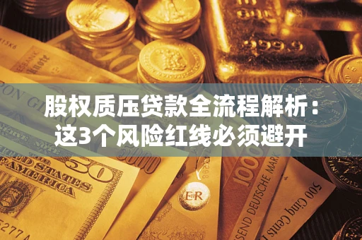 武汉股权质压贷款全流程解析：这3个风险红线必须避开