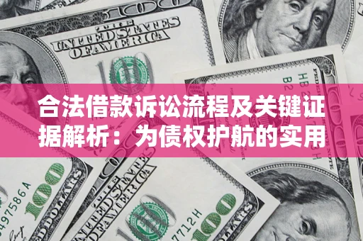 武汉合法借款诉讼流程及关键证据解析：为债权护航的实用指南
