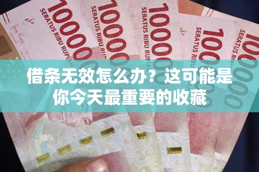 武汉借条无效怎么办？这可能是你今天最重要的收藏