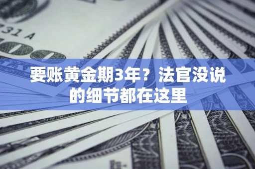 武汉要账黄金期3年？法官没说的细节都在这里