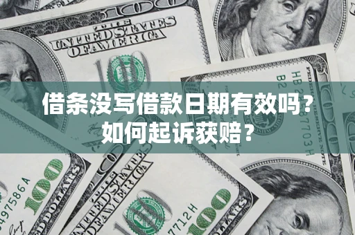武汉借条没写借款日期有效吗？如何起诉获赔？