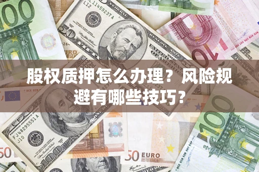 武汉股权质押怎么办理？风险规避有哪些技巧？