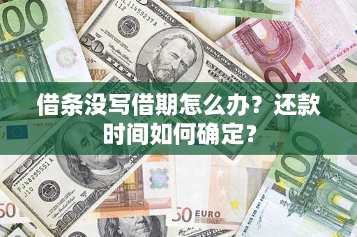 武汉借条没写借期怎么办？还款时间如何确定？