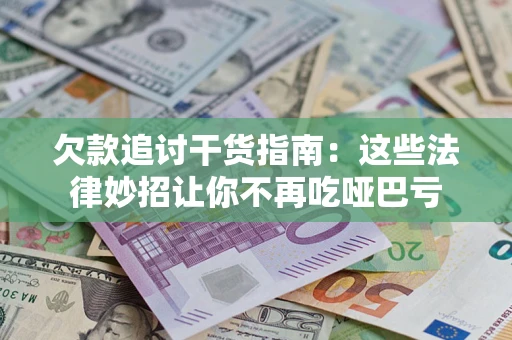 武汉欠款追讨干货指南:这些法律妙招让你不再吃哑巴亏 武汉欠款追讨干货指南:这些法律妙招让你不再吃哑巴亏