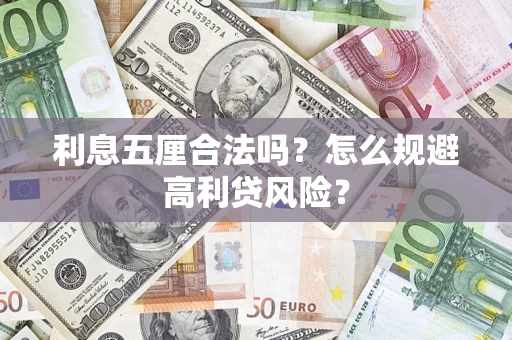 武汉利息五厘合法吗？怎么规避高利贷风险？