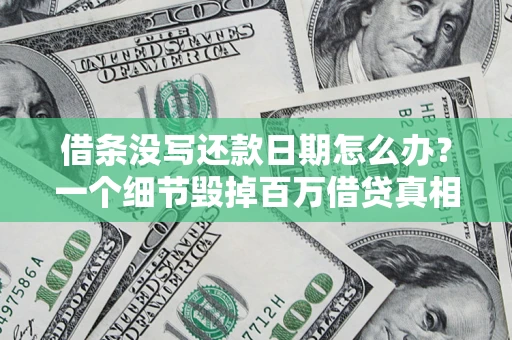武汉借条没写还款日期怎么办？一个细节毁掉百万借贷真相