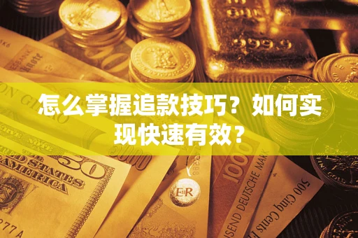 武汉怎么掌握追款技巧？如何实现快速有效？