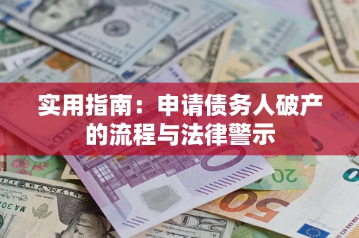 武汉实用指南：申请债务人破产的流程与法律警示