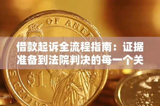 武汉借款起诉全流程指南：证据准备到法院判决的每一个关键步骤