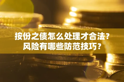 武汉按份之债怎么处理才合法？风险有哪些防范技巧？