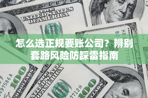武汉怎么选正规要账公司？辨别套路风险防踩雷指南