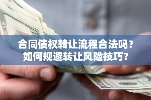 武汉合同债权转让流程合法吗？如何规避转让风险技巧？