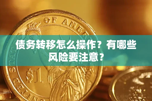 武汉债务转移怎么操作？有哪些风险要注意？