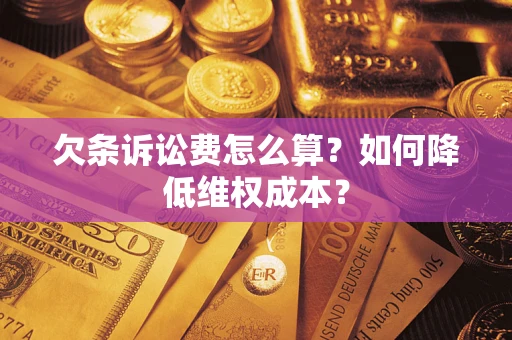武汉欠条诉讼费怎么算？如何降低维权成本？